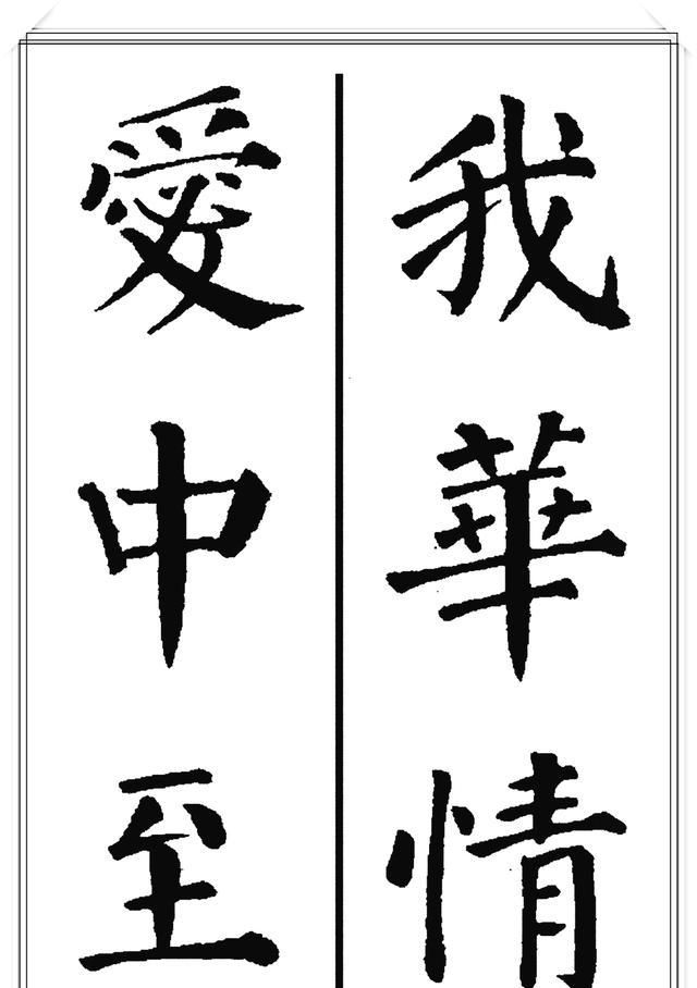 唐代大书法家颜真卿极品楷书集字现代潮语爱我中华