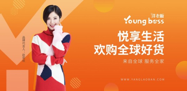 正品特卖网站新选择 洋老板建立o2o创新体系