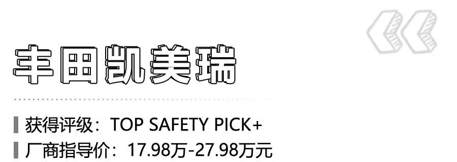 6款IIHS最佳安全中型车，“日系3强”入围，丰田凯美瑞领衔！