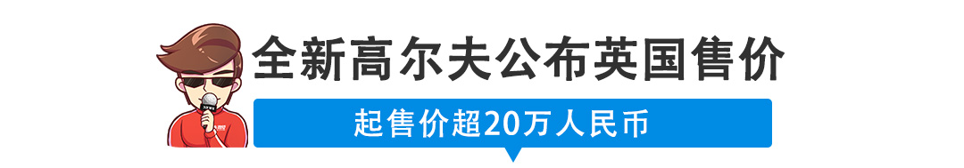 【新闻】高尔夫海外售价公布，起步价超21万人民币！