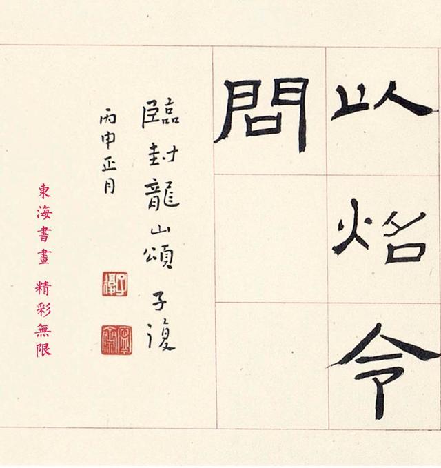 近代杰出的书法篆刻家吴子复1956年节临汉碑横疋