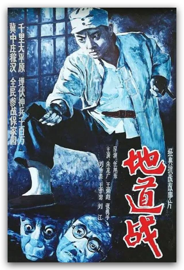 1965年电影《地道战》海报