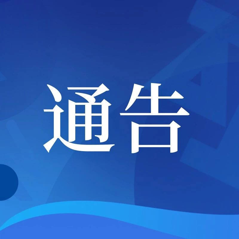 关于公布大理州医疗卫生防疫保障机构名录 (第二批)的通告