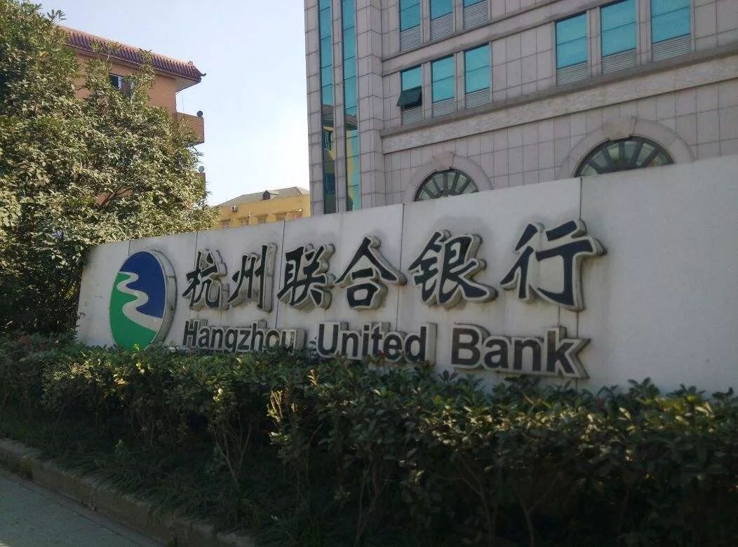 杭州联合银行完成第八期上市辅导因向关联方发放无担保贷款受罚