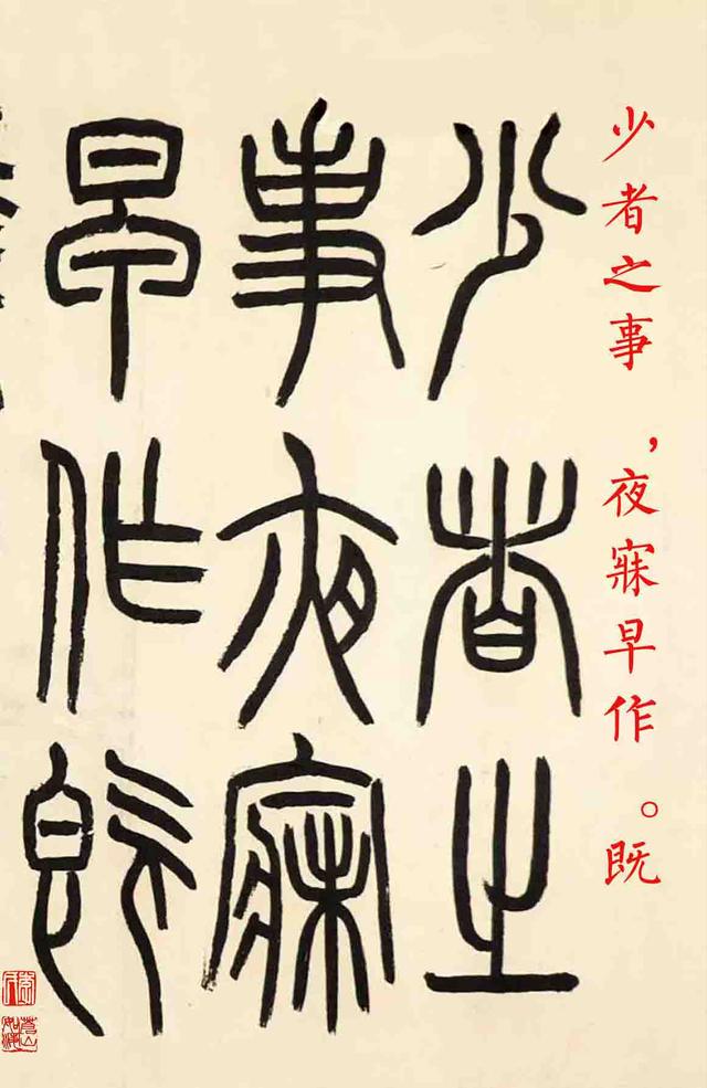 趙叔孺1916年 篆書節錄《管子 弟子職》鏡心