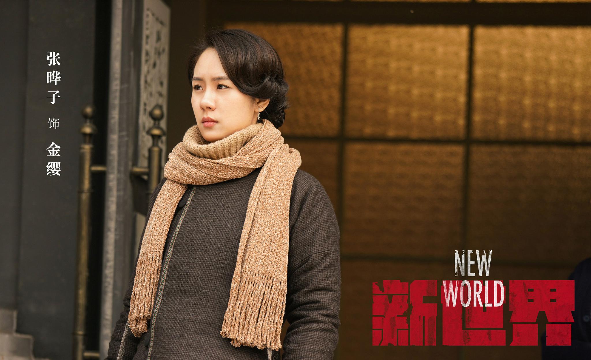 《新世界》收官 张晔子演活"大缨子"受认可