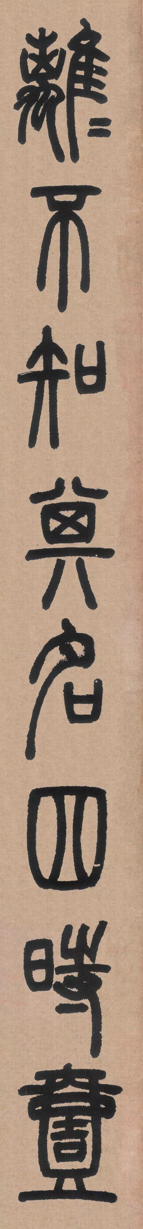 邓石如白氏草堂记篆书单字欣赏