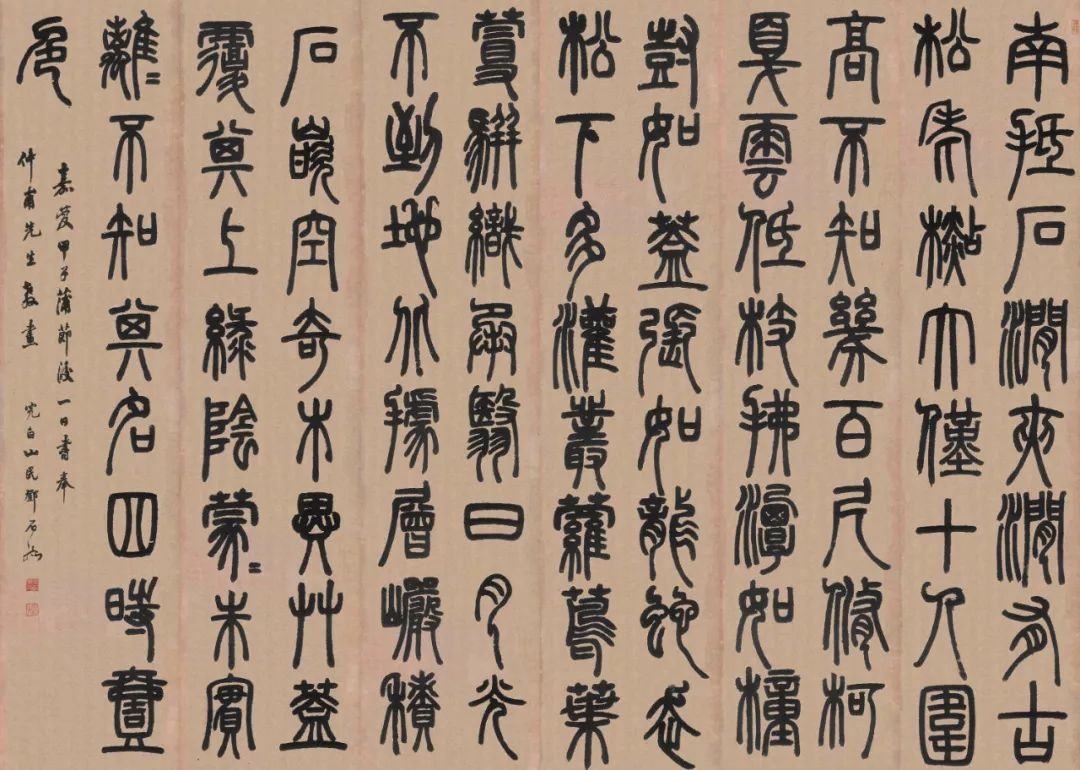 邓石如白氏草堂记篆书单字欣赏