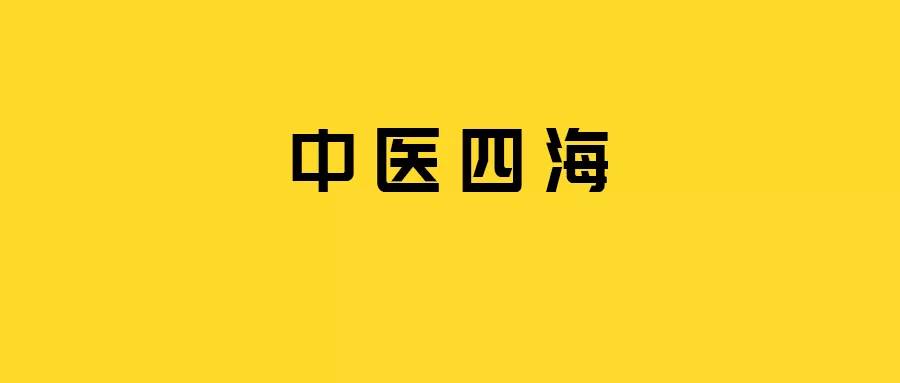 中医四海养护法 血海 气海 髓海 水谷之海 气海 血海 四海 新浪新闻 中医四海养护法 血海 气海 髓海 水谷之海 气海 血海 四海 新浪新闻