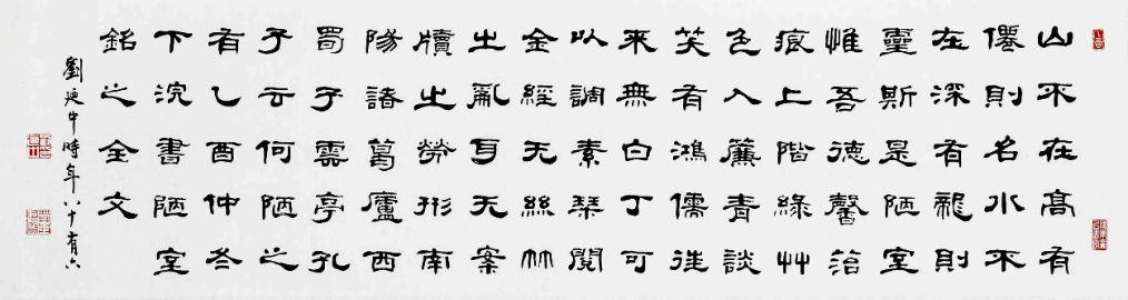 当代著名书法家,篆刻家,刘廼中隶书《陋室铭》横披