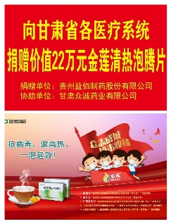 益佰制药战"疫"持续发力:又向甘肃捐4000盒金莲清热泡腾片