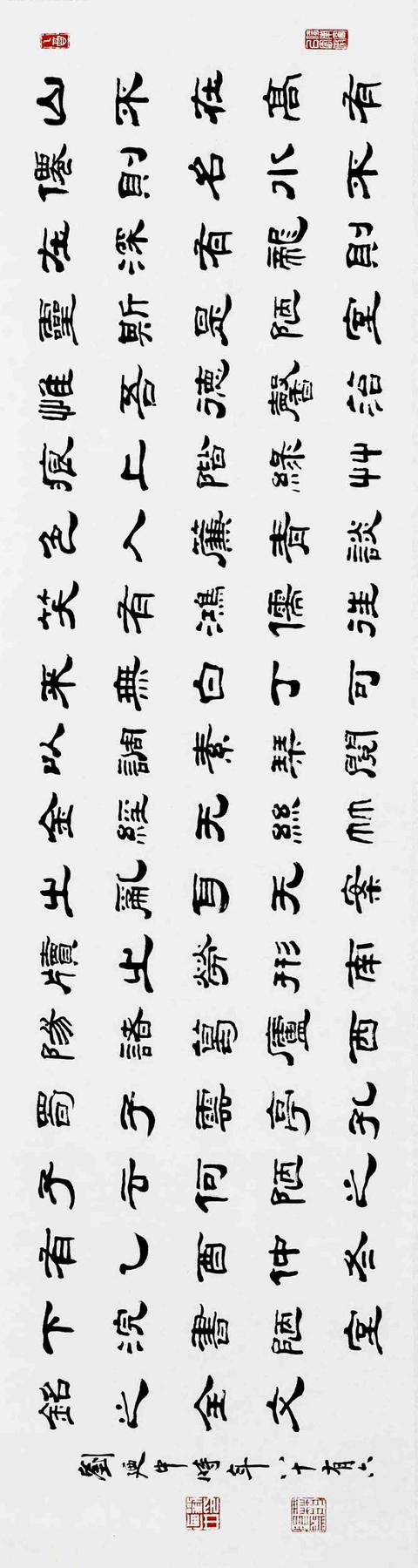 当代著名书法家,篆刻家,刘廼中隶书《陋室铭》横披