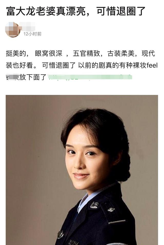 文中这样说道;"富大龙老婆真漂亮,可惜退圈了.