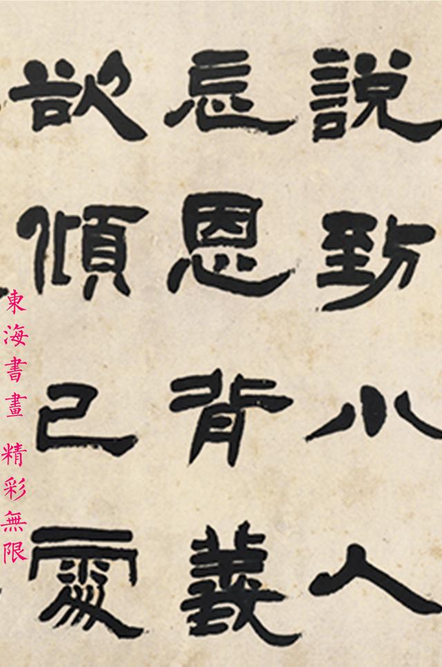 清著名书法家邓石如隶书横批