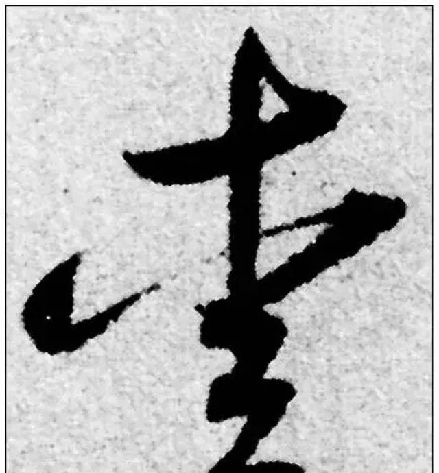 这15个草书单字,认识5个以上算你牛