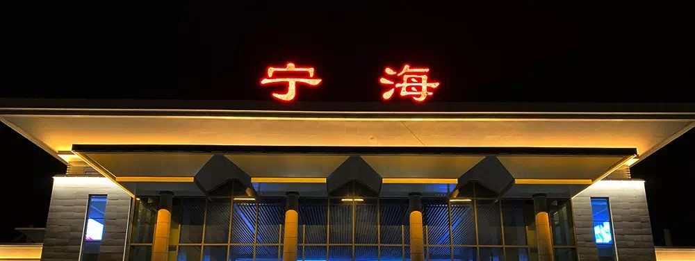宁波首个有始发列车的县级火车站——宁海站