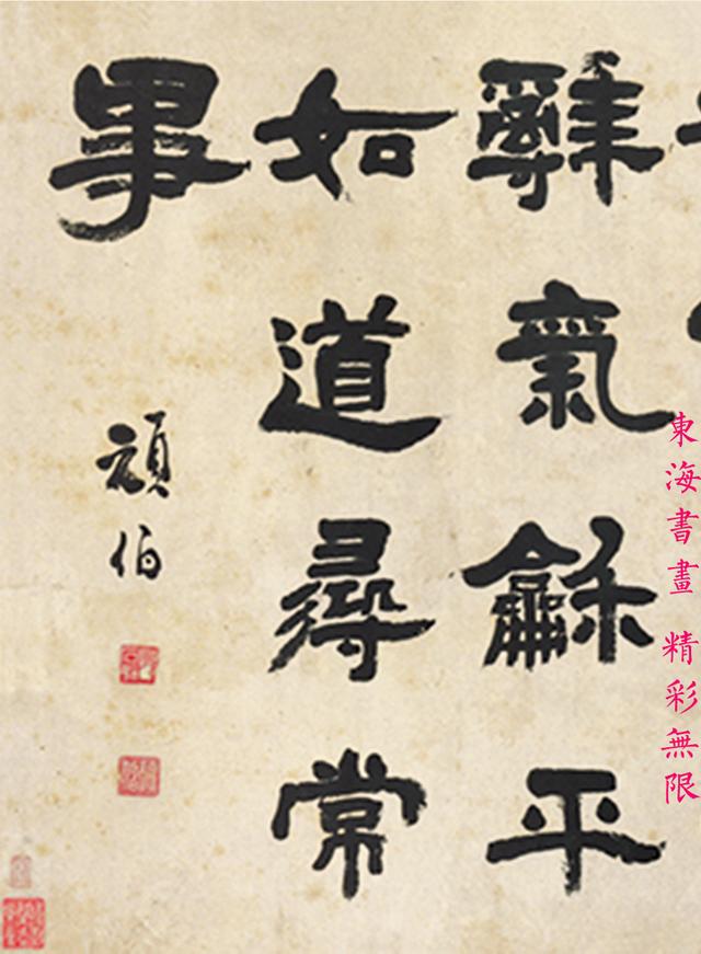 清著名书法家邓石如隶书节录处世论横批