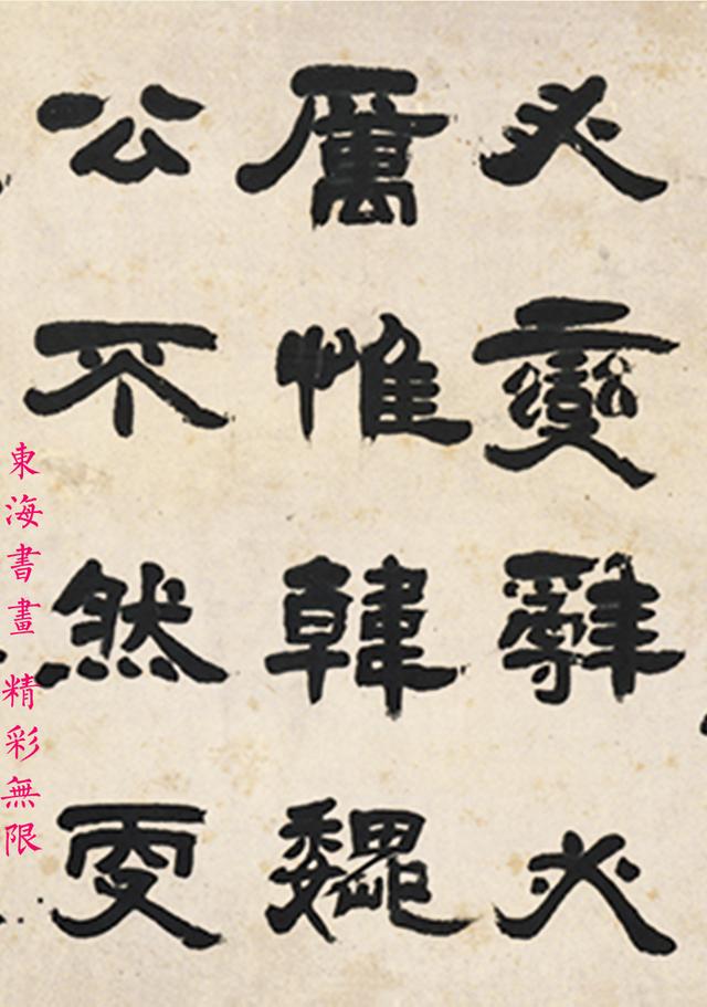 清著名书法家邓石如隶书横批