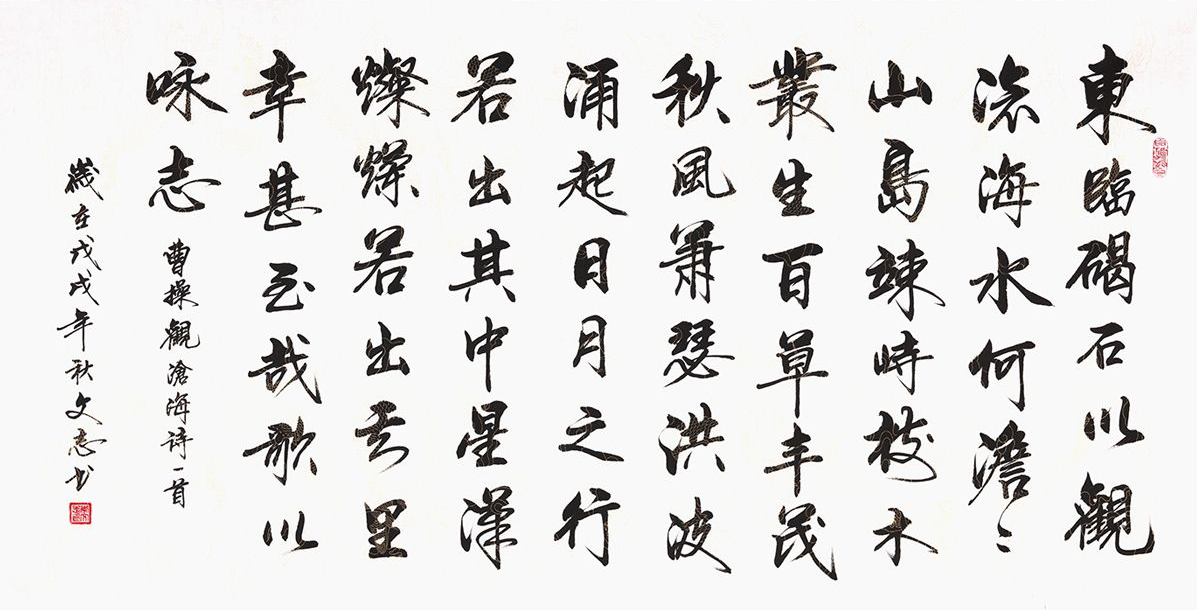 观沧海书法作品欣赏展现出宏伟的抱负