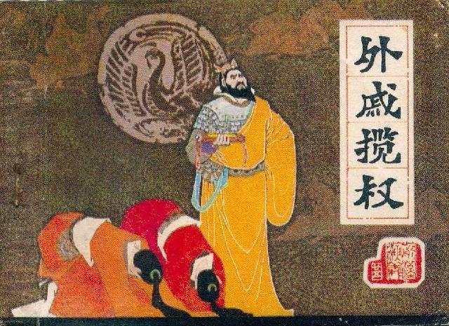 古代外戚专权为何总以失败而告终?因为有一力量牵制着