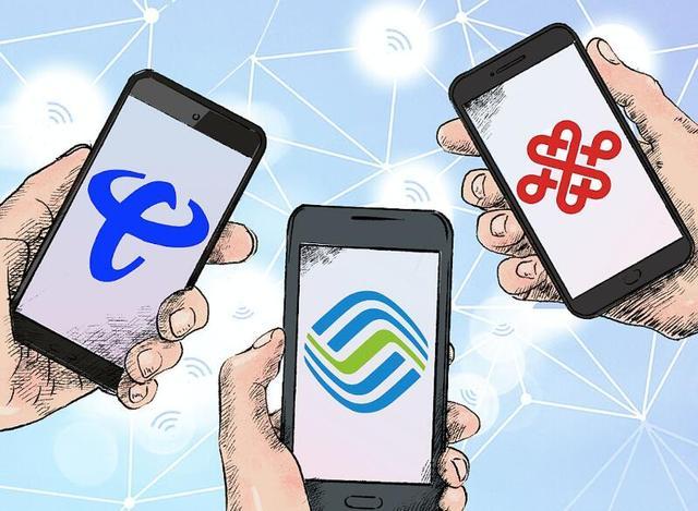 电信移动联通