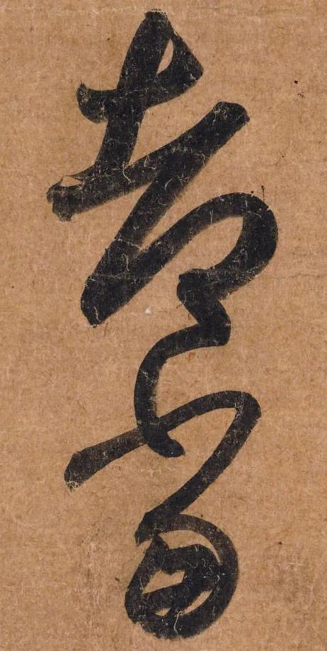 王羲之《行穰帖》全卷赏析