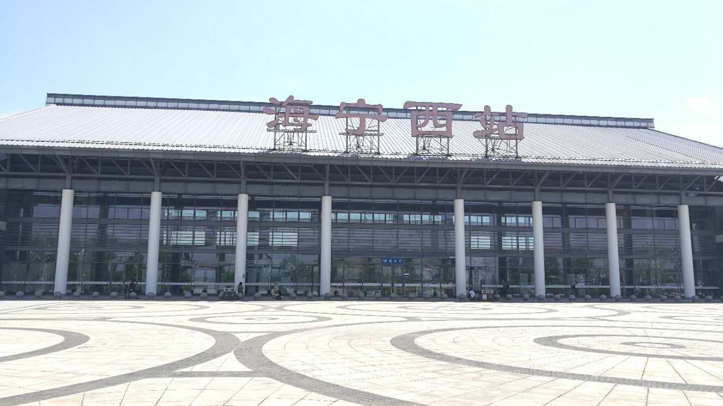 浙江省海宁市重要的高铁车站——海宁西站
