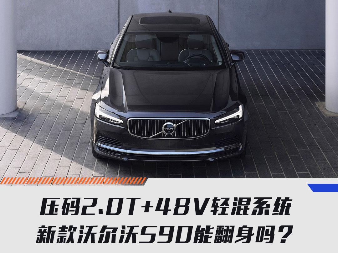 压码2.0T+48V轻混系统，新款沃尔沃S90能翻身吗？