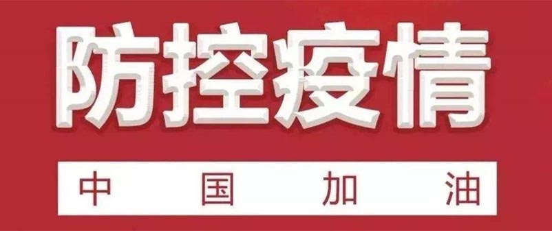 捷報頻頻,謹防新冠疫情再次滋擾