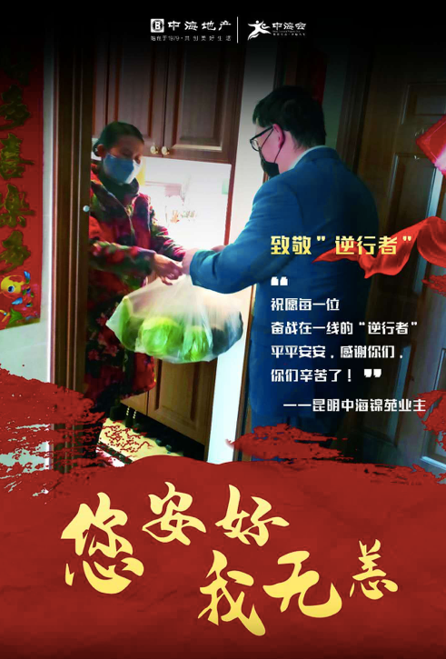 疫情见担当丨昆明中海物业积极防疫温暖护家