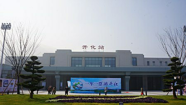 浙江省浙西地区的新门户火车站开化站
