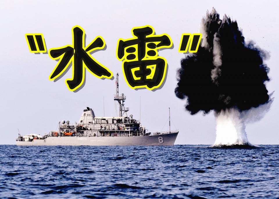 海上"矛盾":水雷与扫雷舰之争,美军曾用数万枚水雷封锁日本!