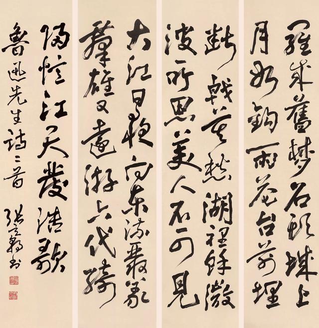 山东著名书法家 张立朝行草书鲁迅诗二首