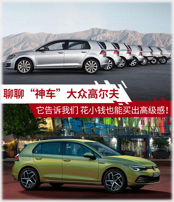 跨越阶层的高级感 神车 高尔夫背后的关键词 跨越阶层的高级感 神车 高尔夫背后的关键词