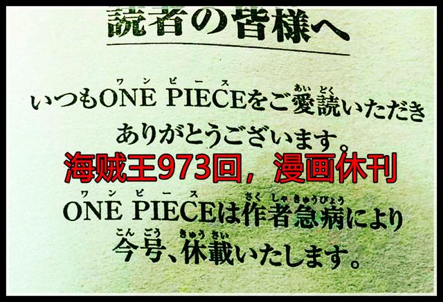 海贼王973话情报 集英社正式确认作者尾田已生病 本周没漫画看 集英社 漫画 动漫迷 新浪新闻
