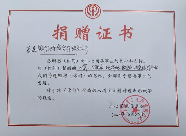 交通银行河南省分行铁道支行捐物资支持郑州二七区疫情防控