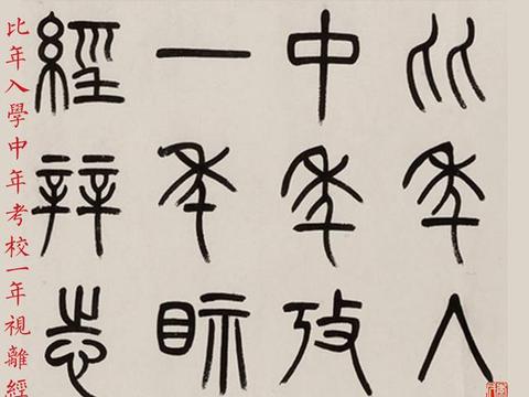 清代书法家,杨沂孙篆书《礼记学记》镜心