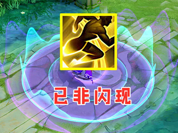 已非闪现, 更不是狂暴