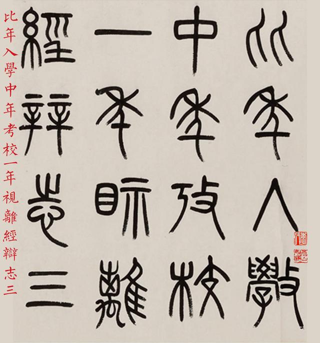 清代书法家杨沂孙篆书礼记学记镜心