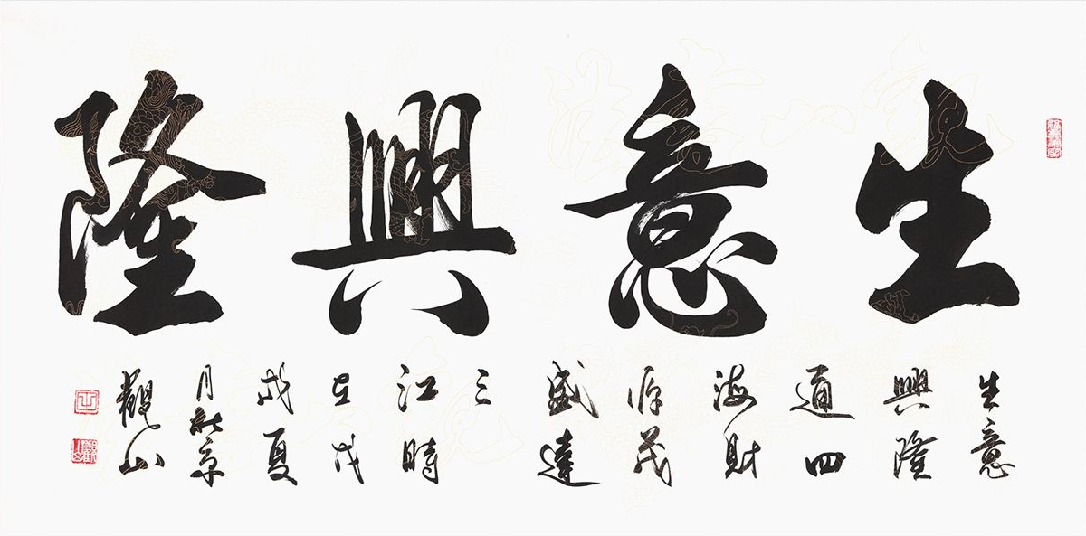 当然希望自家的餐厅财源广进,生意兴隆,日进斗金,以下四款书法作品,正