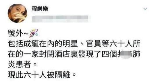 网曝成龙不幸患肺炎被隔离，火速发文澄清，与房祖名互动太有爱