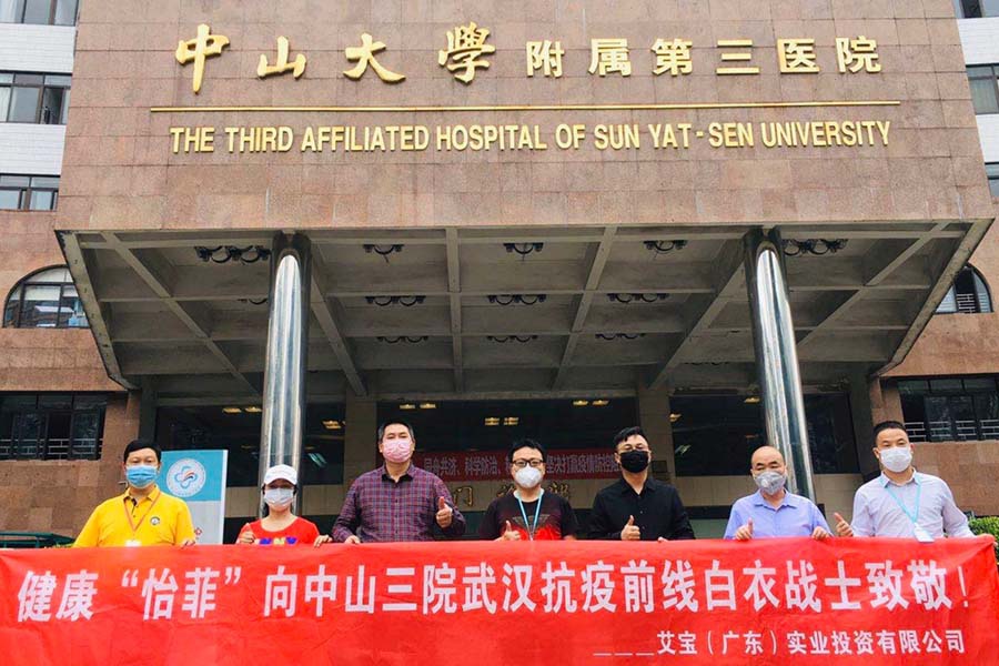 艾宝向中山三院武汉前线捐赠"怡菲"系列产品