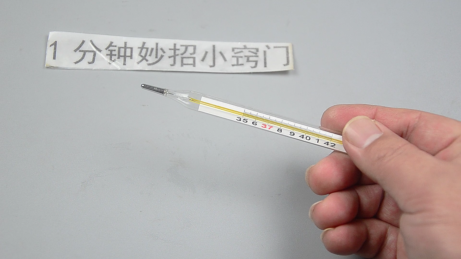 我们几乎都是放在腋窝下面测量的,因为人体的温度和体温计的温度是不