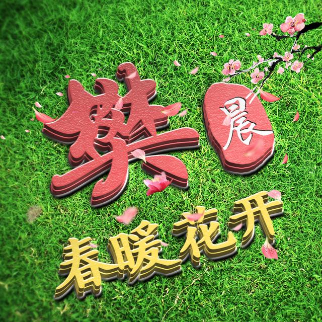 三月你好,不负春光不负你,16张姓氏头像送给你