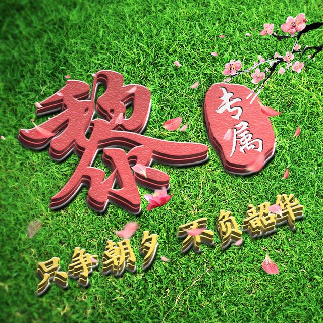 三月你好,不负春光不负你,16张姓氏头像送给你