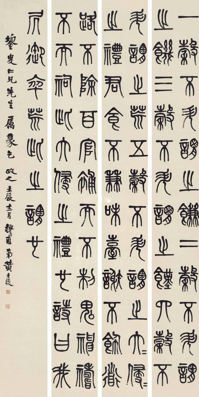 晚清书法篆刻家 黄士陵1892年作 篆书《韩诗外传》四屏立轴