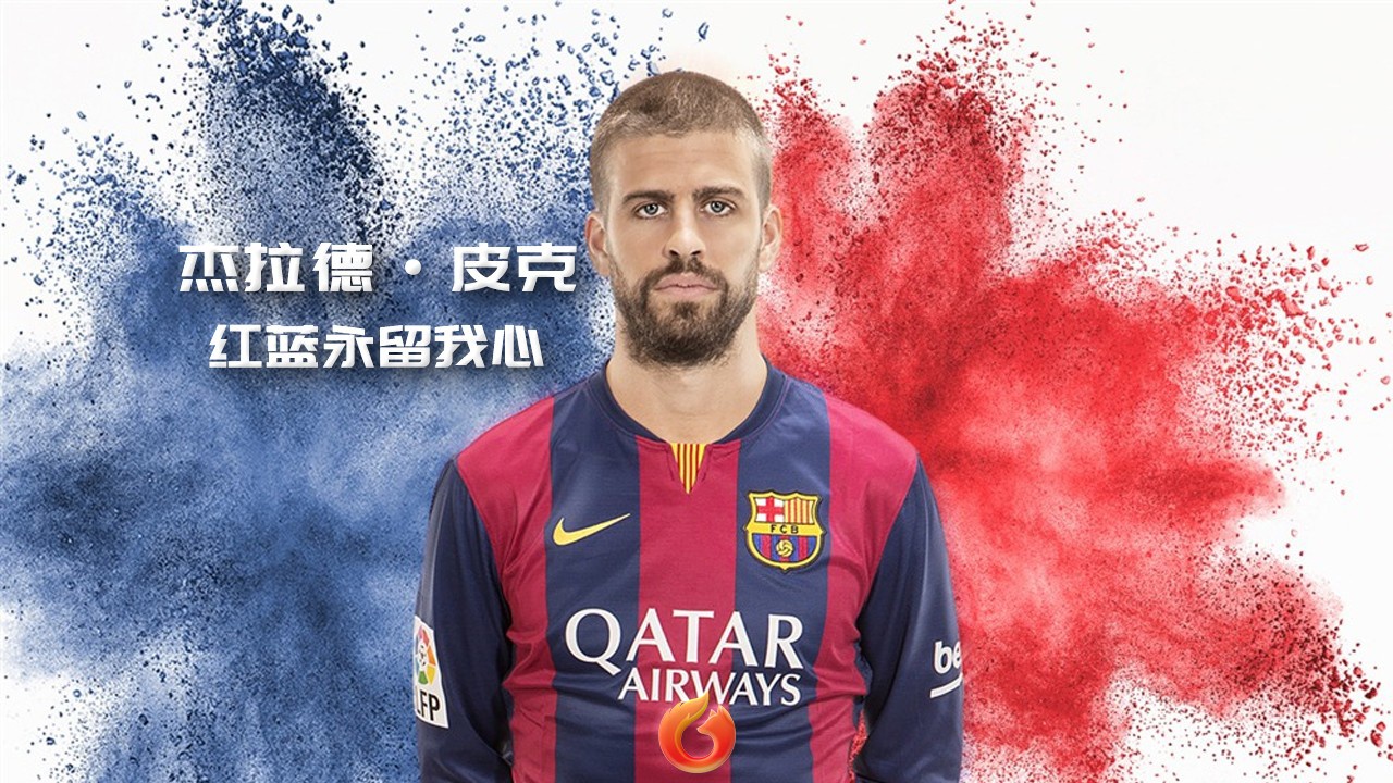 [火狐人物志]杰拉德·皮克——"皮看穿"红蓝永留我心