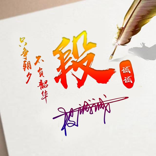 羽毛书信姓氏签名头像一共10张写出你的个性