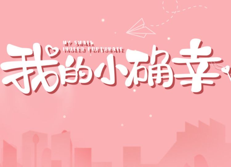 《你是我的小确幸》来袭,邢菲出演女主,男主还是这位老搭档!