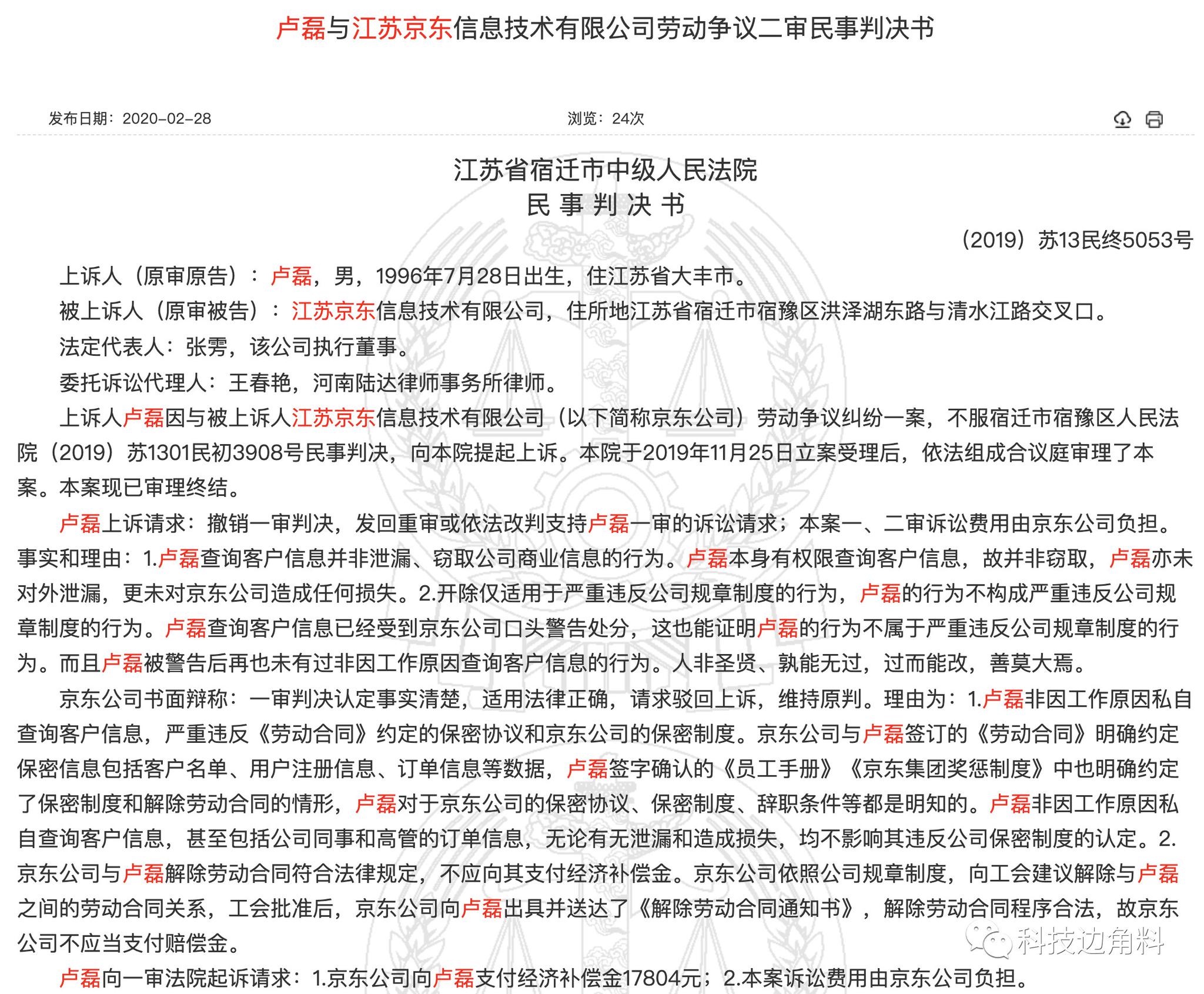 京东客服“好奇”查询高管等1807条购物数据遭开除,打官司还输了
